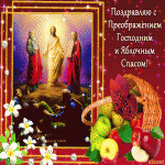 С яблочным спасом!