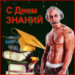 С днем знаний!