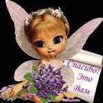 Спасибо! Это Вам!