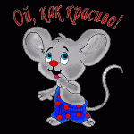 Ой! как красиво! (мышонок)