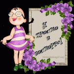 Я просто в восторге! (девочка с цветами)